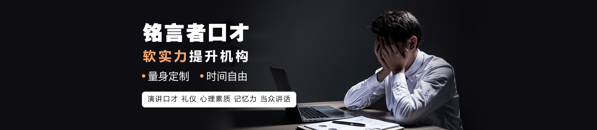 南宁铭言者演讲口才