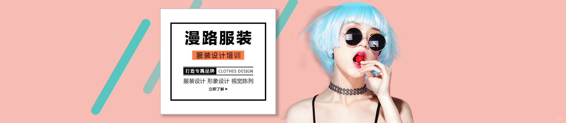 成都漫路服装设计学校