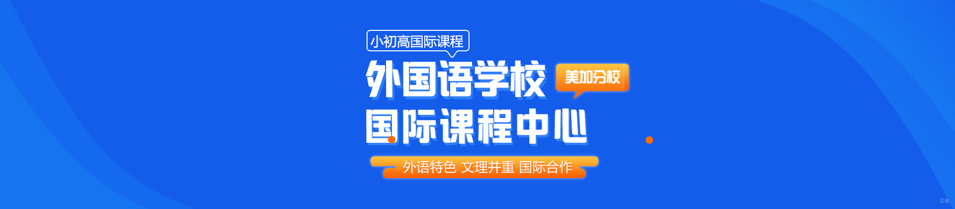 武汉外国语学校美加分校