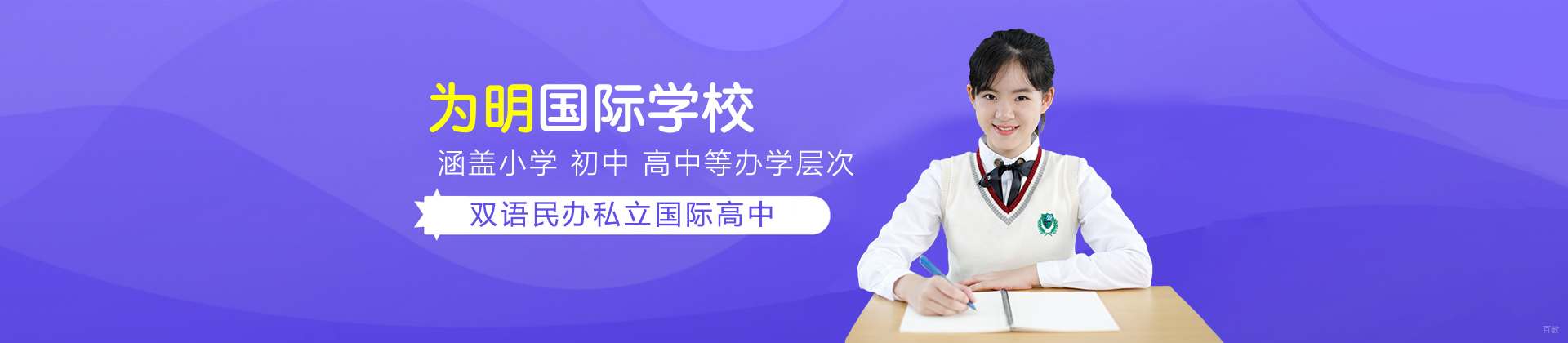武汉为明学校国际部