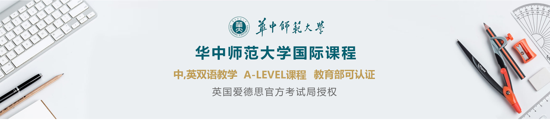 武汉华中师范大学国际课程