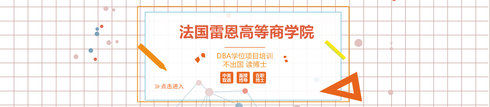 上海法国雷恩高等商学院DBA学位项目培训