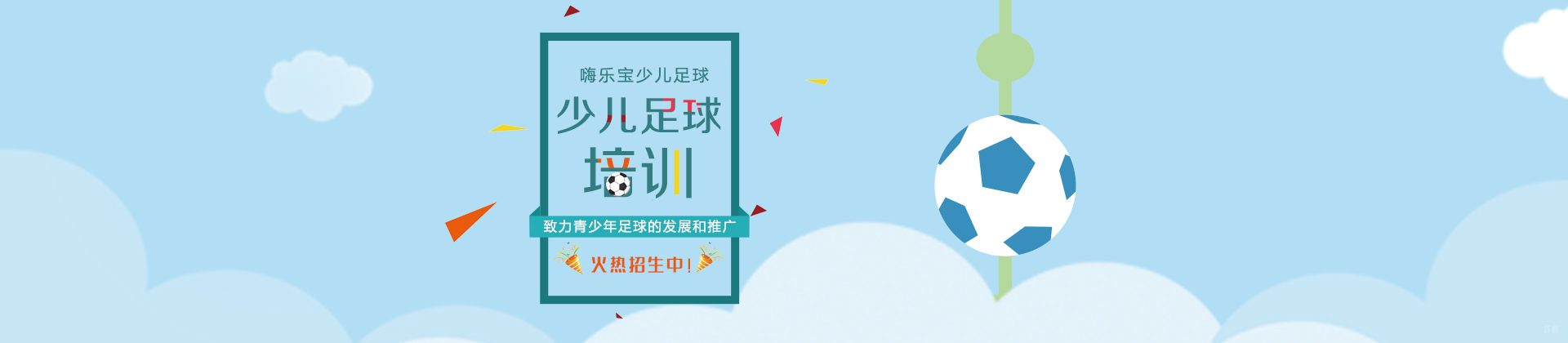 上海嗨乐宝少儿足球俱乐部