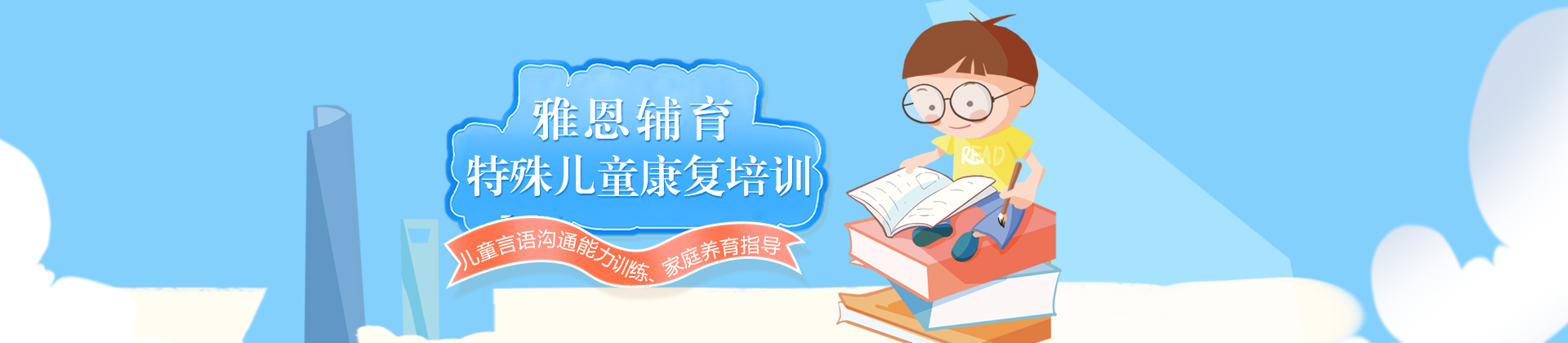 上海雅恩语言康复中心