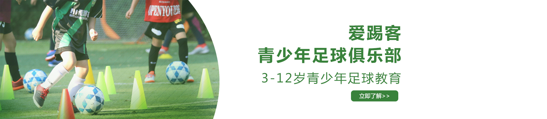 上海爱踢客青少年足球俱乐部