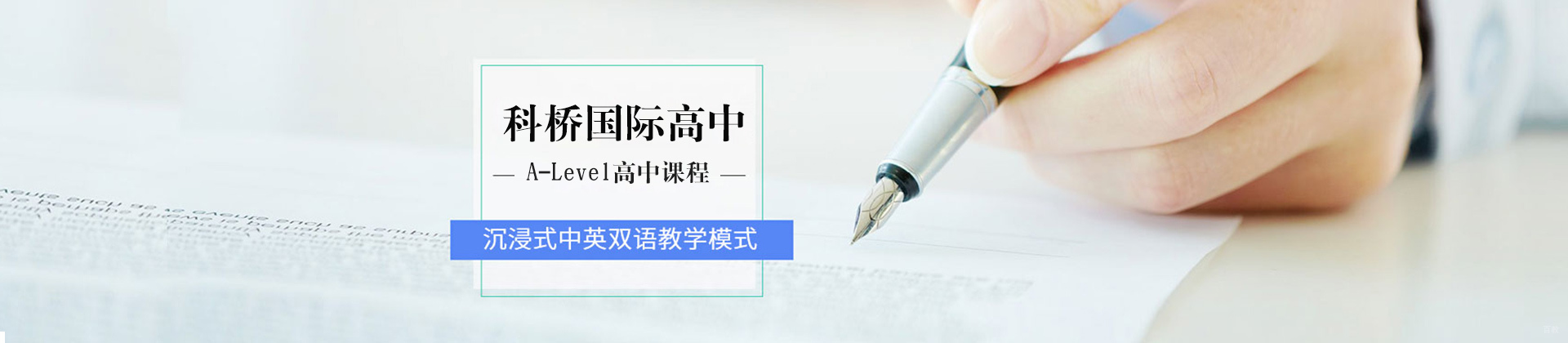 上海科桥国际高中
