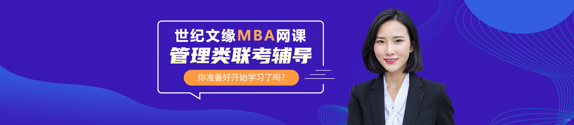 福州世纪文缘MBA网课