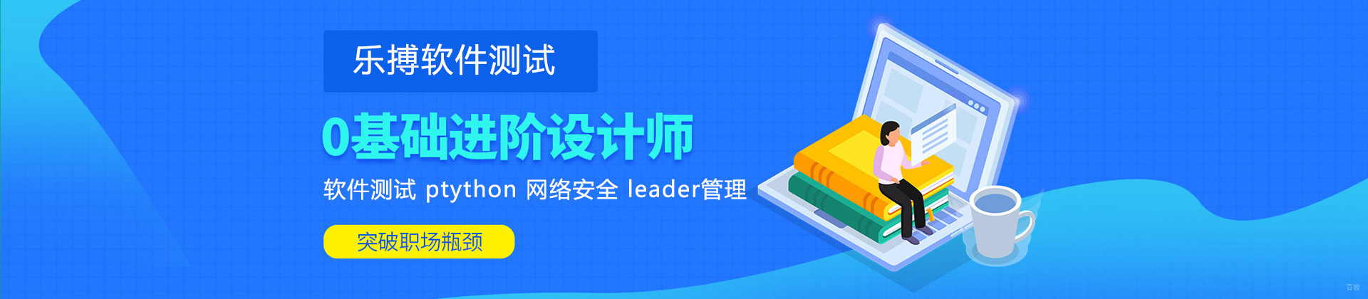 成都乐搏软件测试培训学校