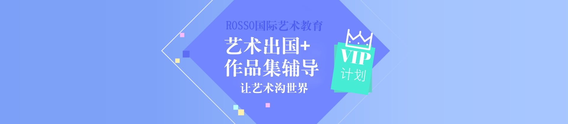天津Rosso国际艺术教育