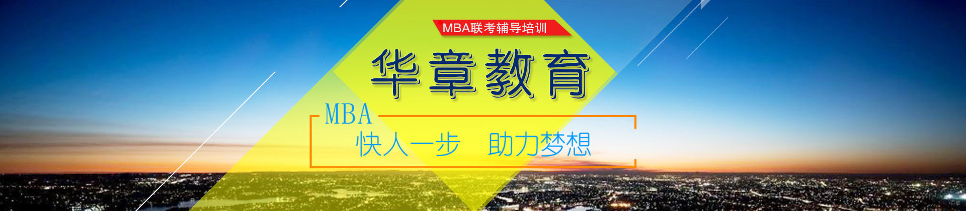 成都高仕华章MBA教育