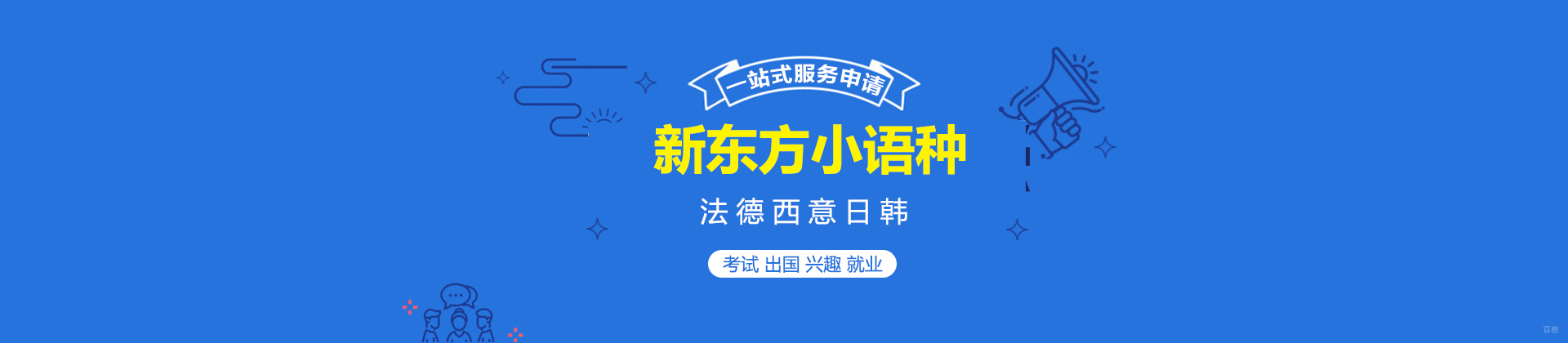 重庆新东方小语种