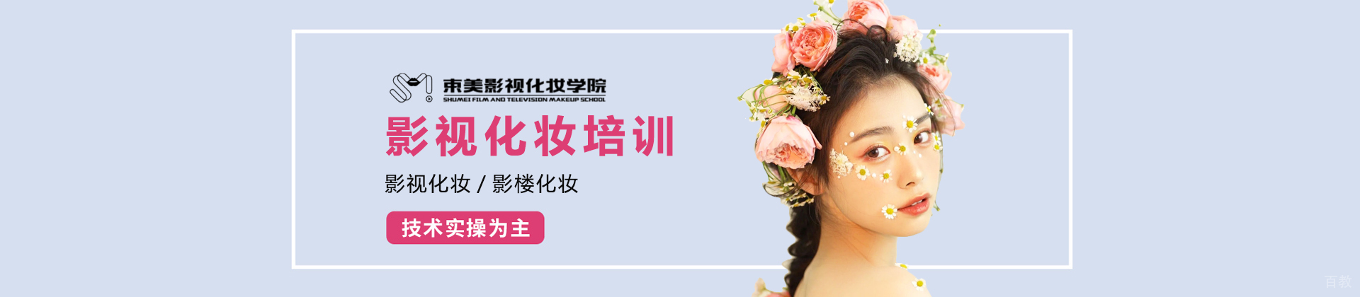 郑州束美影视化妆学校