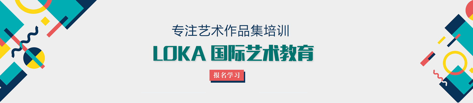 上海LOKA国际艺术教育