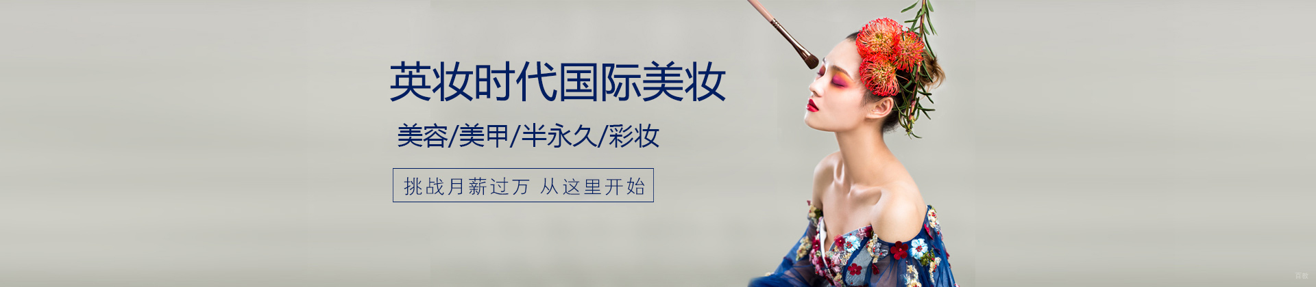 北京英妆时代