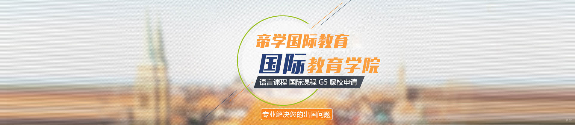 北京帝学国际教育