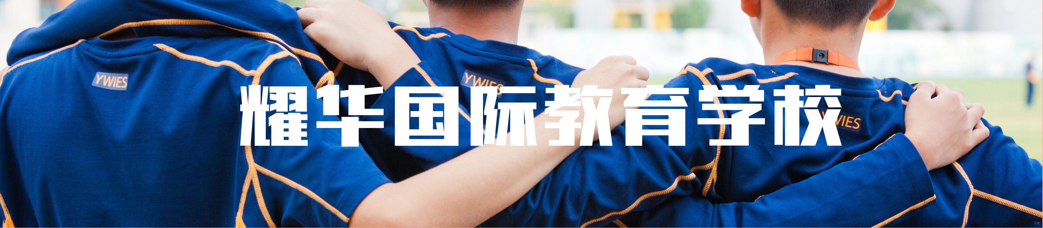北京耀华国际学校亦庄校区