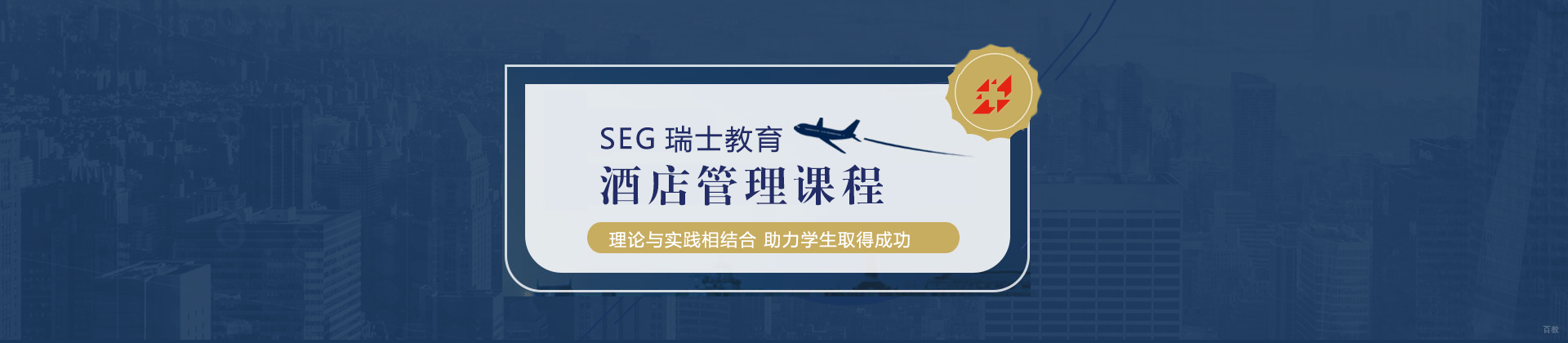 武汉SEG瑞士酒店管理大学