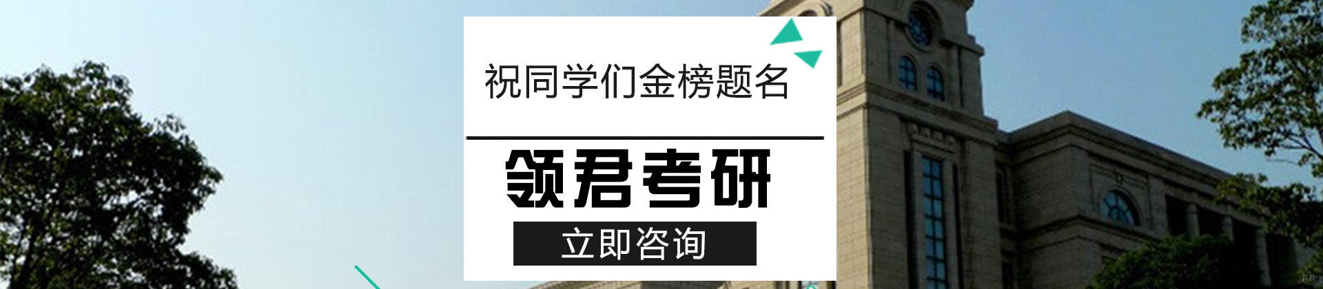 北京领君考研