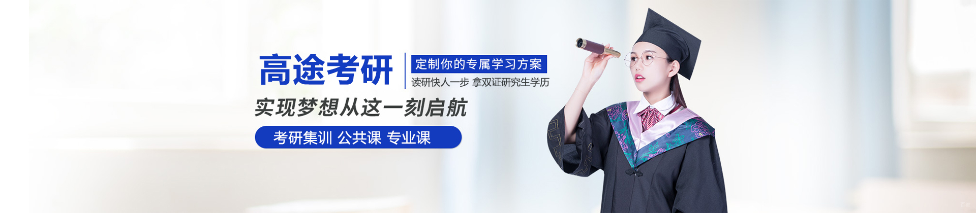 上海高途考研