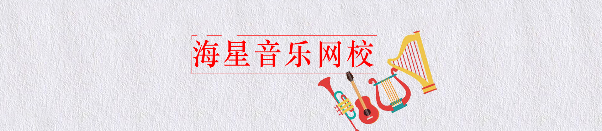 北京海星音乐网校