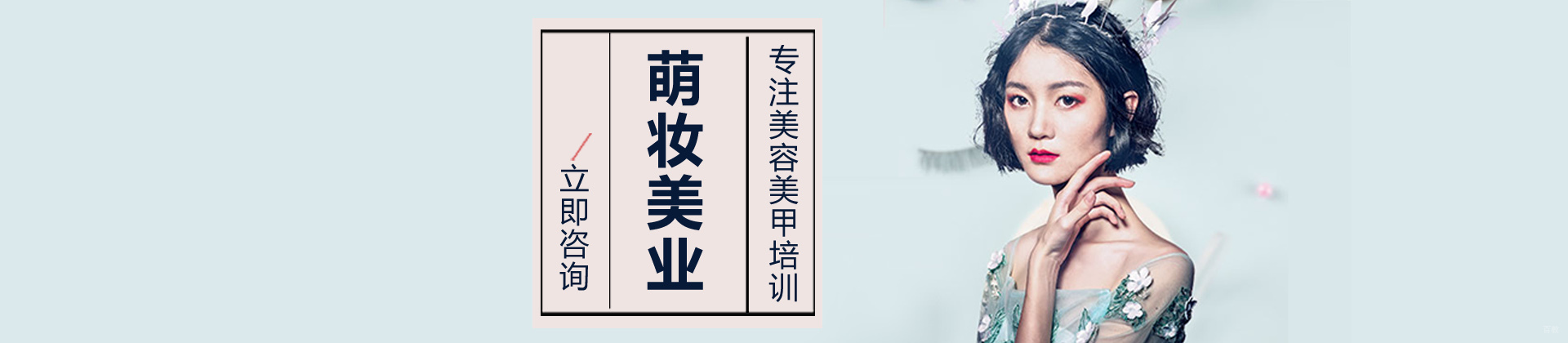 合肥萌妆美业培训