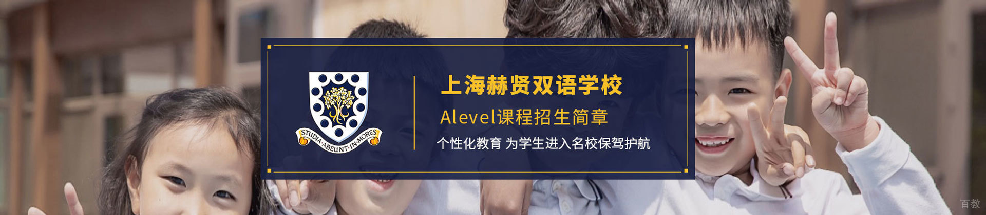 上海赫德双语学校