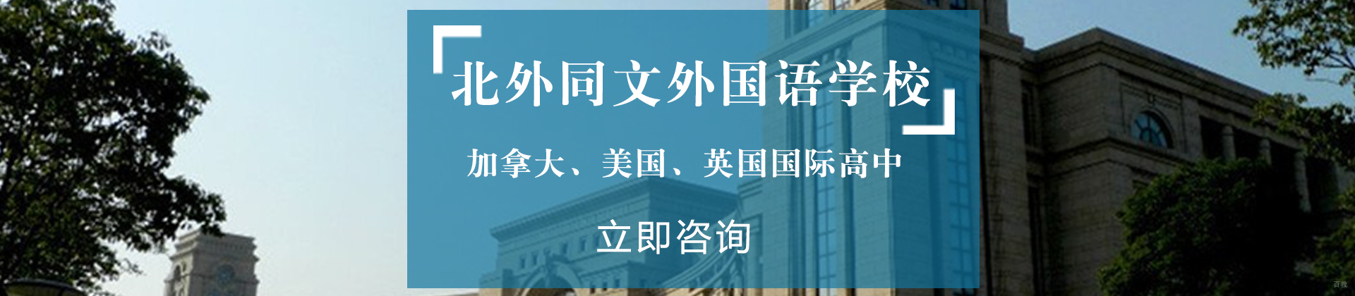 北京北外同文外国语学校