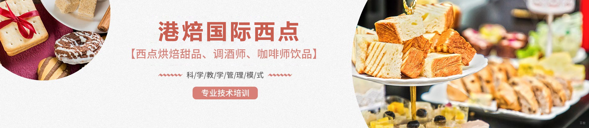 杭州港焙西点烘焙培训学校