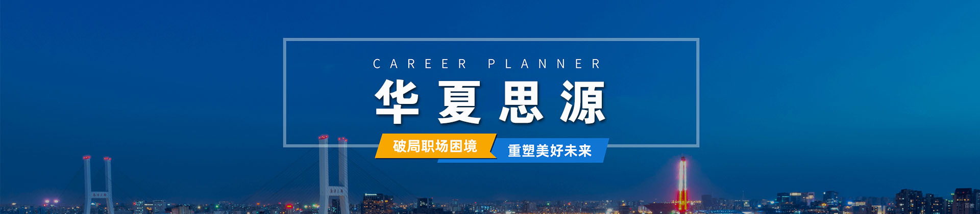 天津华夏思源