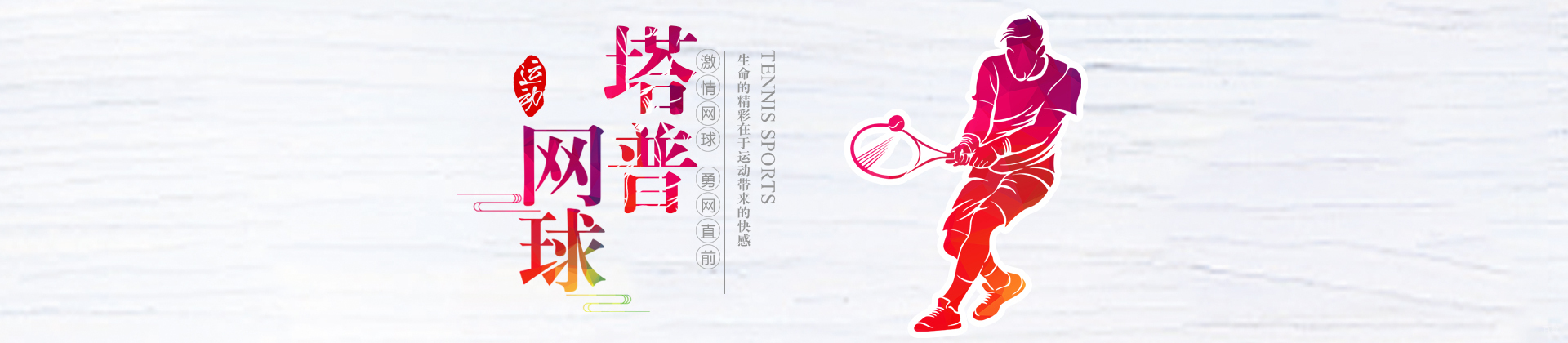 福州塔普网球