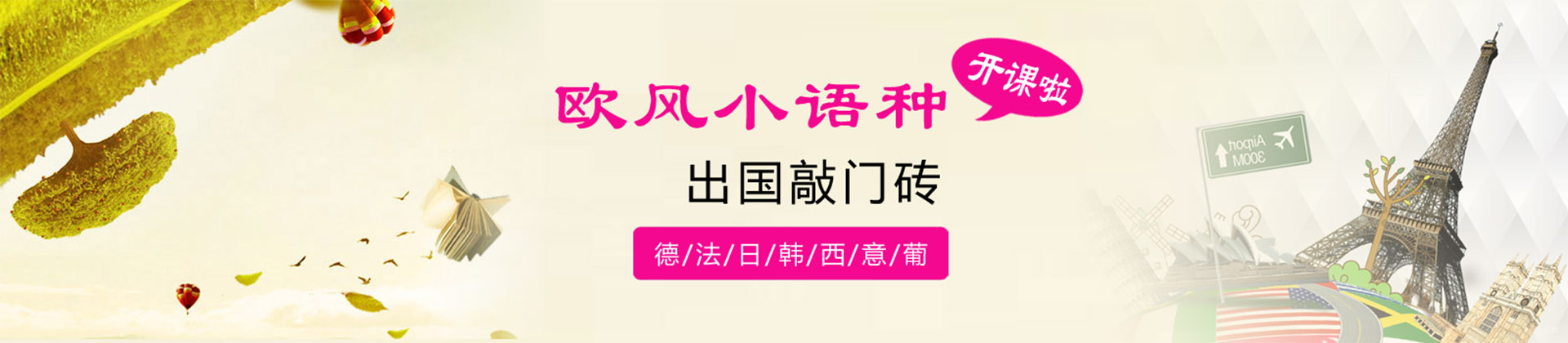 北京欧风小语种