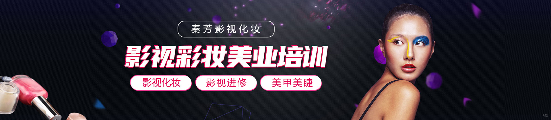 广州秦芳影视化妆
