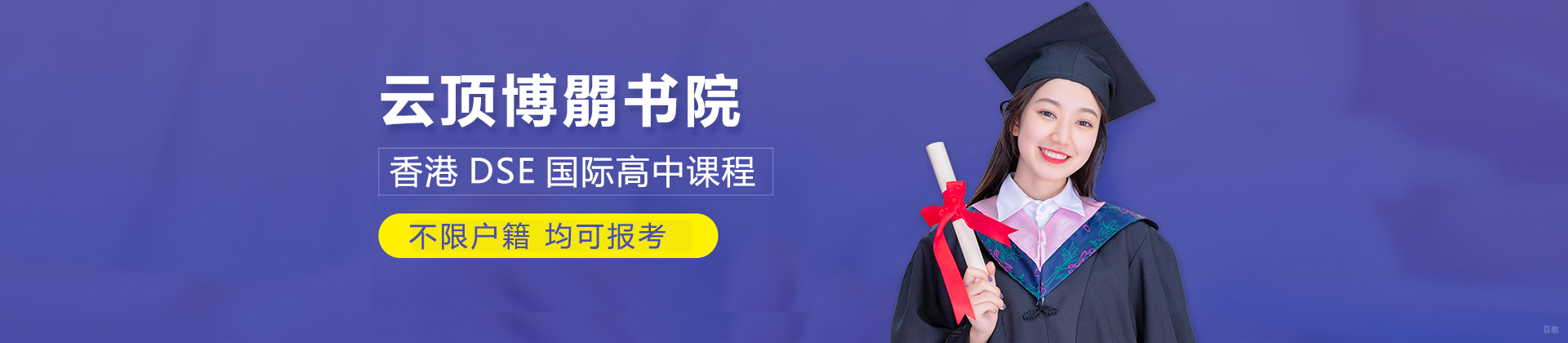 深圳云顶学校国际部HKDSE