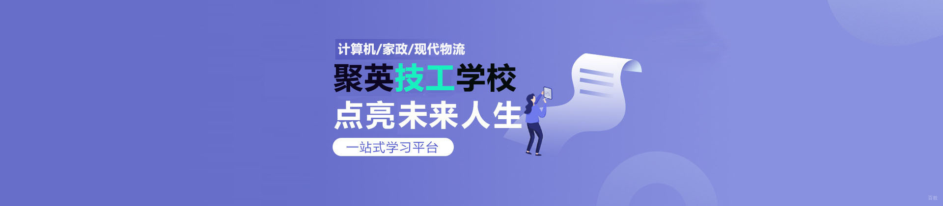 重庆聚英技工学校
