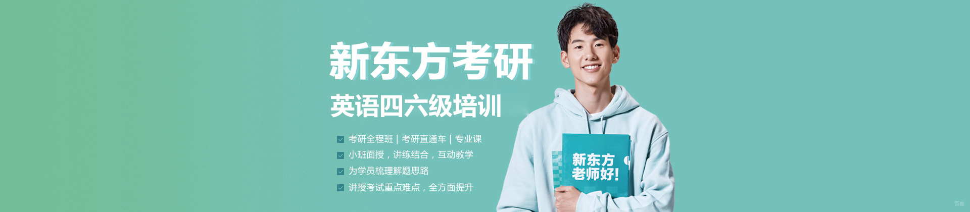 北京新东方考研四六级