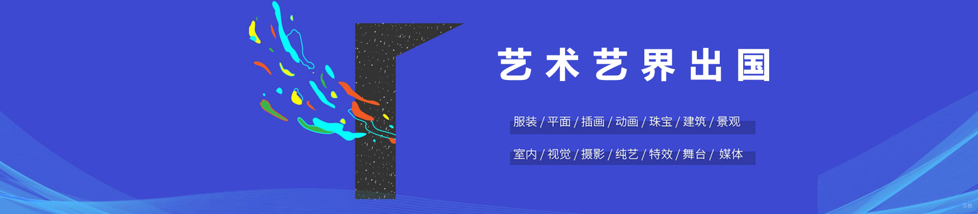 西安艺界艺术留学