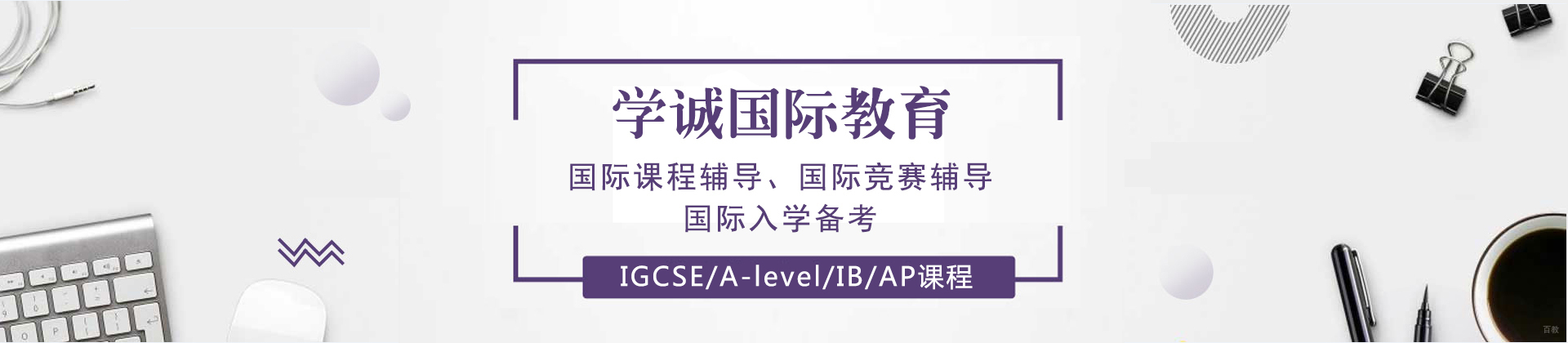 沈阳学诚国际教育
