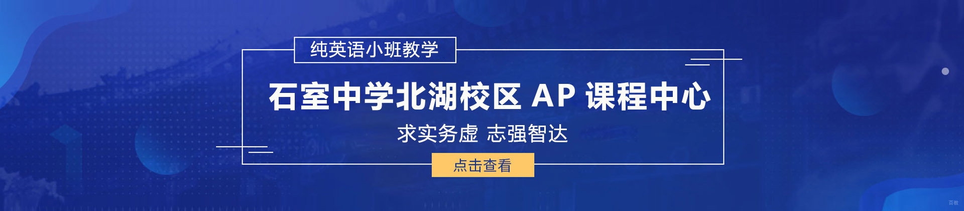 成都石室中学北湖校区AP课程中心