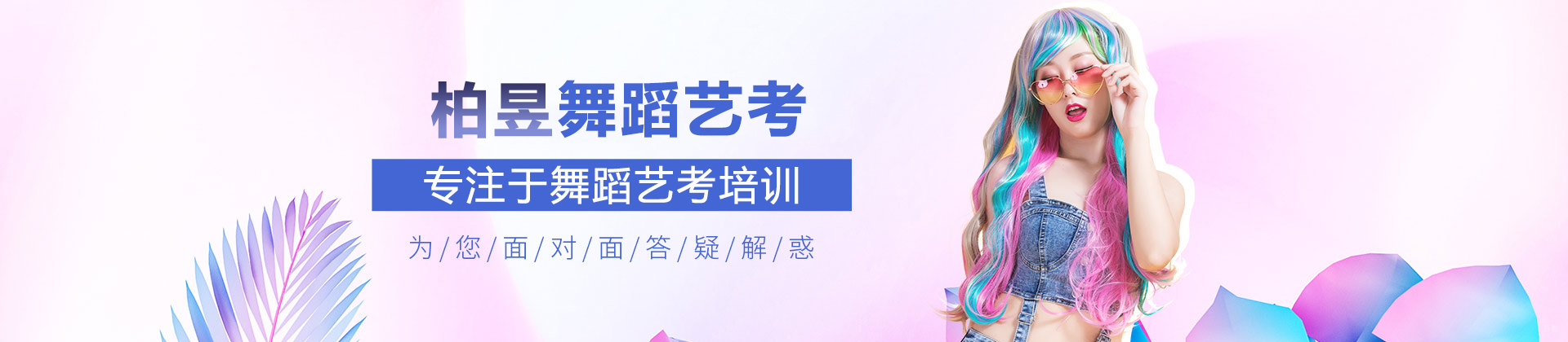 北京柏昱舞蹈艺考