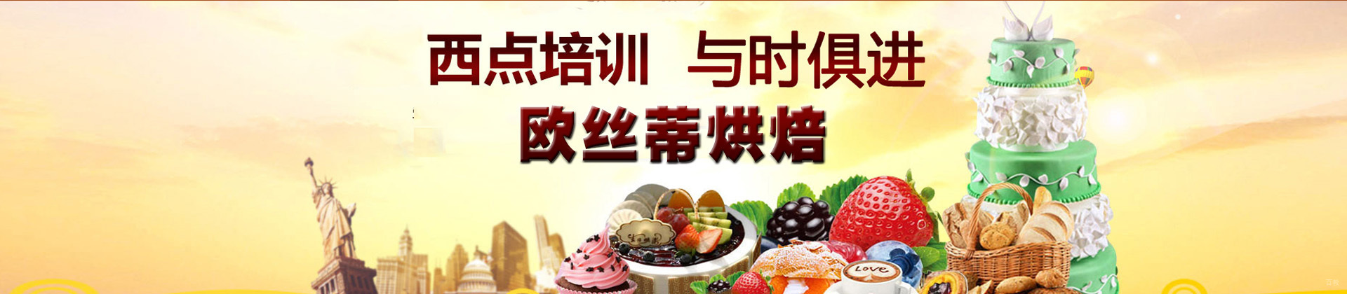 杭州欧丝蒂烘焙