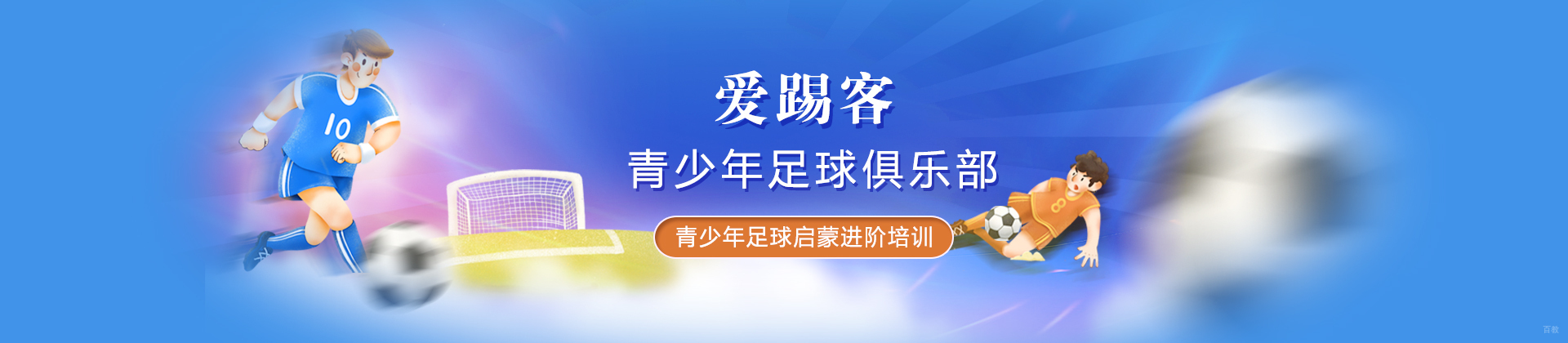 北京爱踢客足球俱乐部