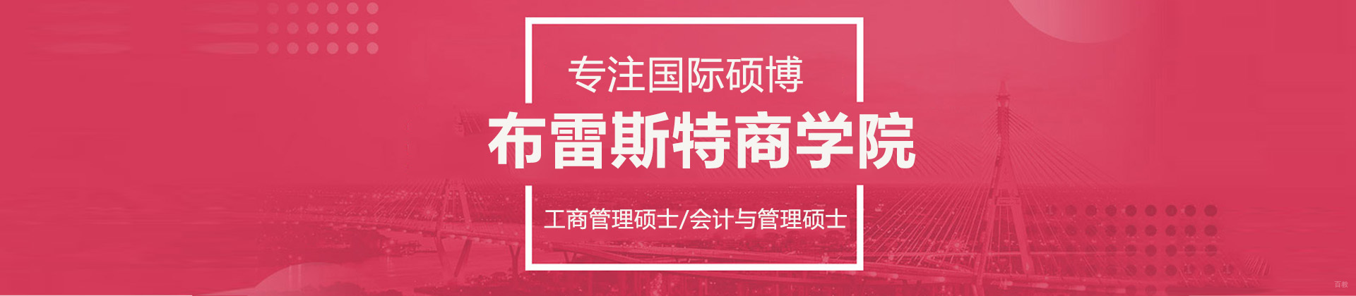 上海布雷斯特商学院