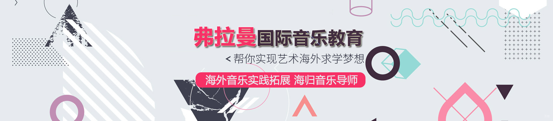 武汉弗拉曼国际音乐教育