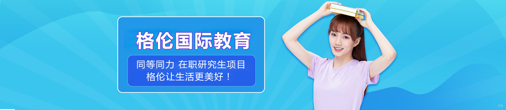 上海格伦同等学力