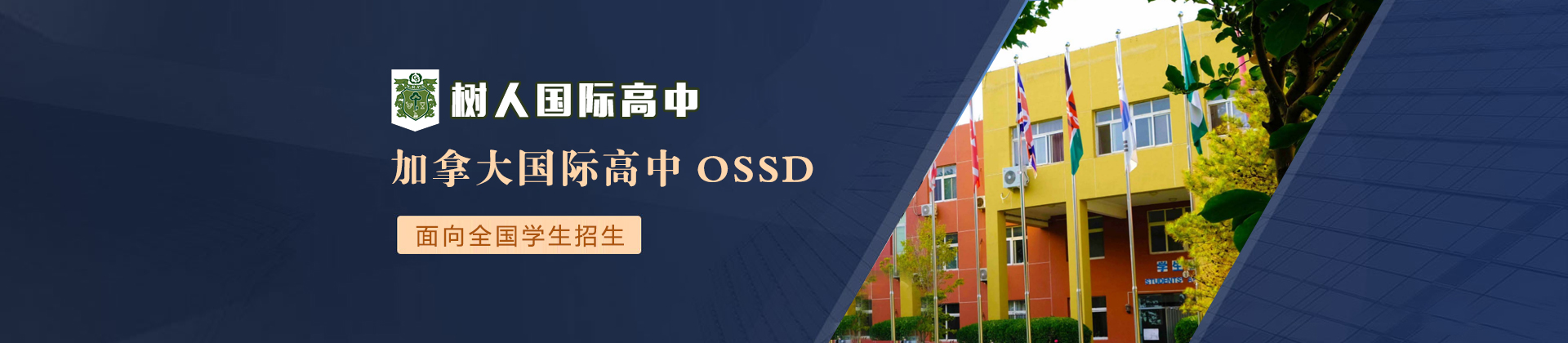 北京树人国际学校加拿大OSSD