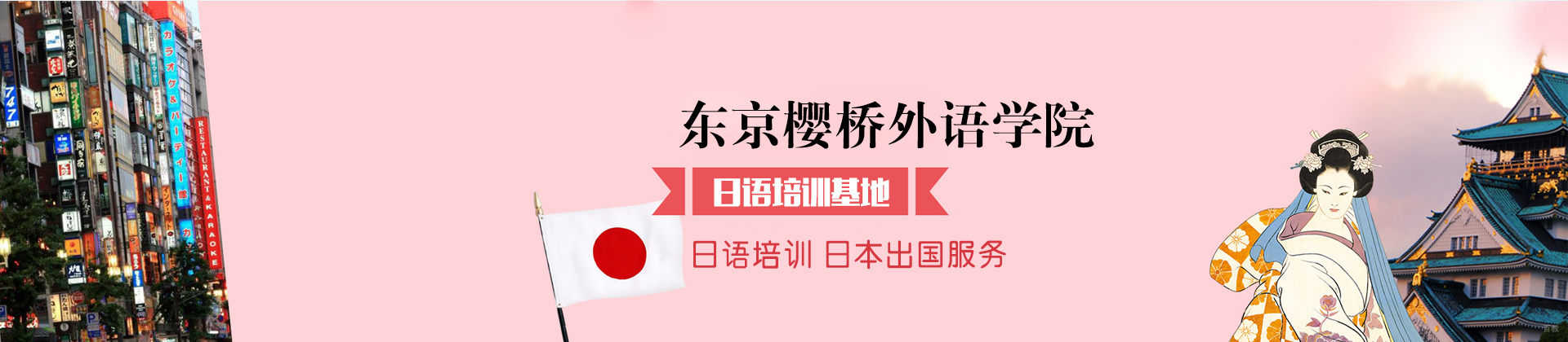 沈阳东京樱桥外语学院