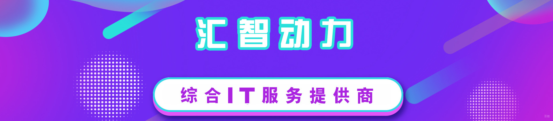 天津汇智动力