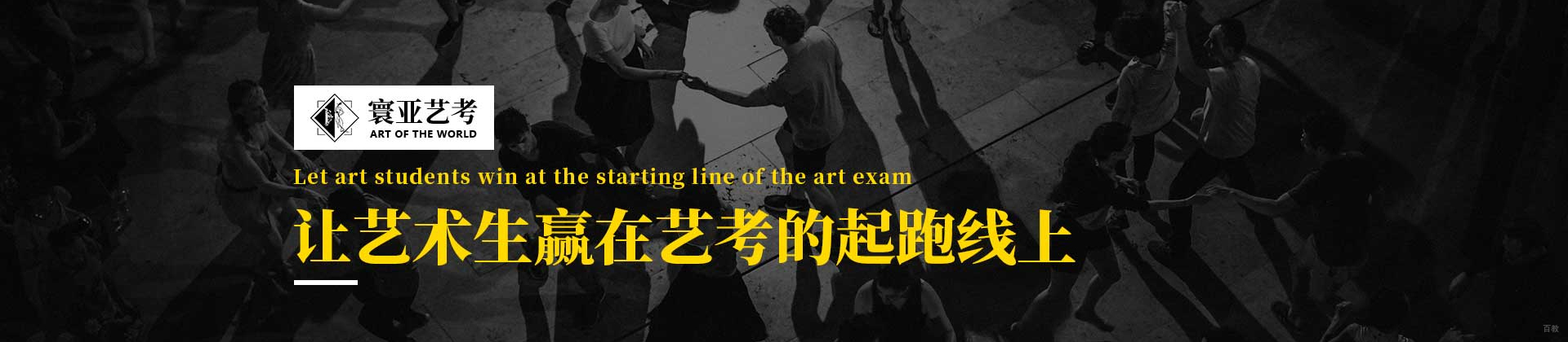 北京寰亚艺考培训学校