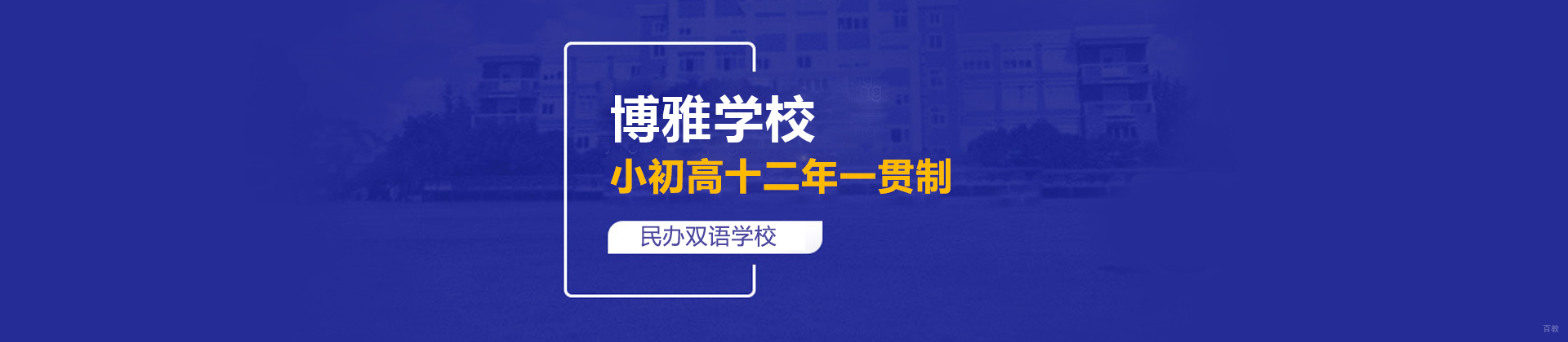 上海博雅高中