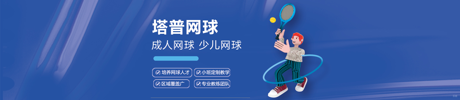 天津塔普网球